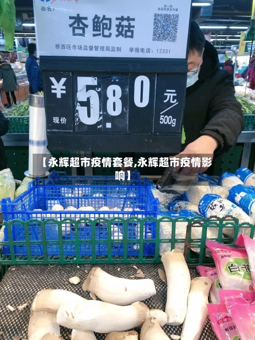 【永辉超市疫情套餐,永辉超市疫情影响】-第2张图片