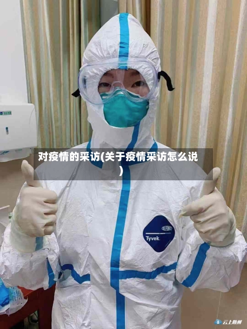 对疫情的采访(关于疫情采访怎么说)