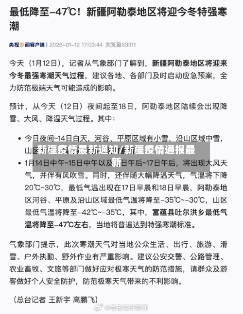 新疆疫情最新通知/新疆疫情通报最新