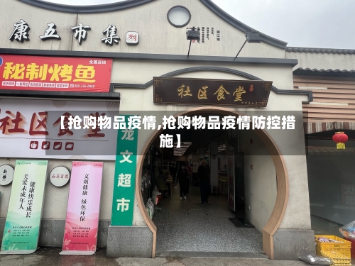 【抢购物品疫情,抢购物品疫情防控措施】-第2张图片