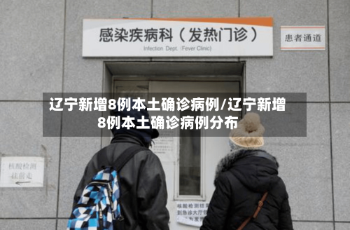 辽宁新增8例本土确诊病例/辽宁新增8例本土确诊病例分布-第2张图片
