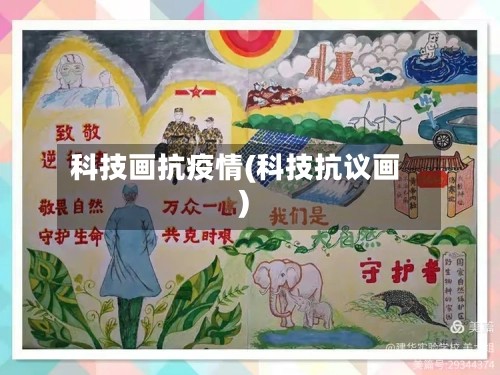 科技画抗疫情(科技抗议画)-第2张图片