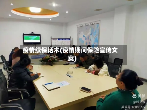 疫情续保话术(疫情期间保险宣传文案)-第2张图片