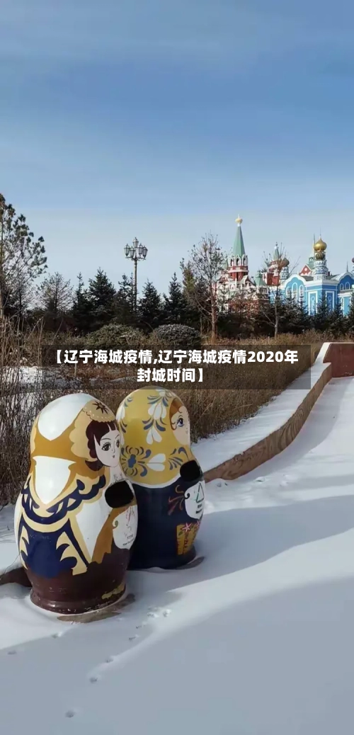 【辽宁海城疫情,辽宁海城疫情2020年封城时间】