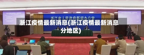 浙江疫情最新消息(浙江疫情最新消息分地区)