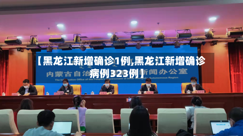 【黑龙江新增确诊1例,黑龙江新增确诊病例323例】-第3张图片
