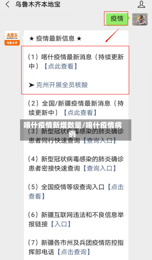 喀什疫情新增数量/喀什疫情病例