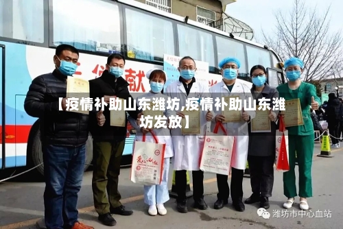 【疫情补助山东潍坊,疫情补助山东潍坊发放】