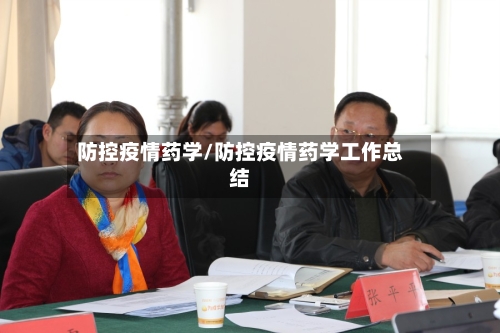 防控疫情药学/防控疫情药学工作总结-第2张图片