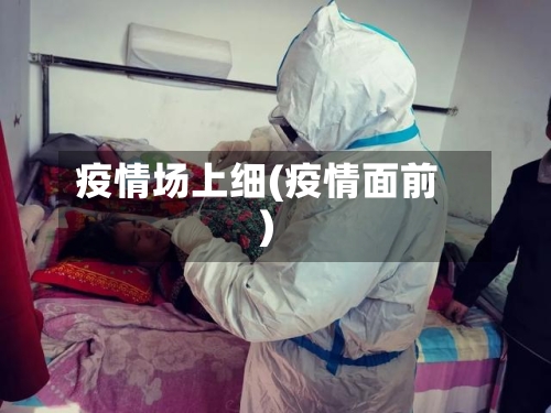 疫情场上细(疫情面前)-第2张图片