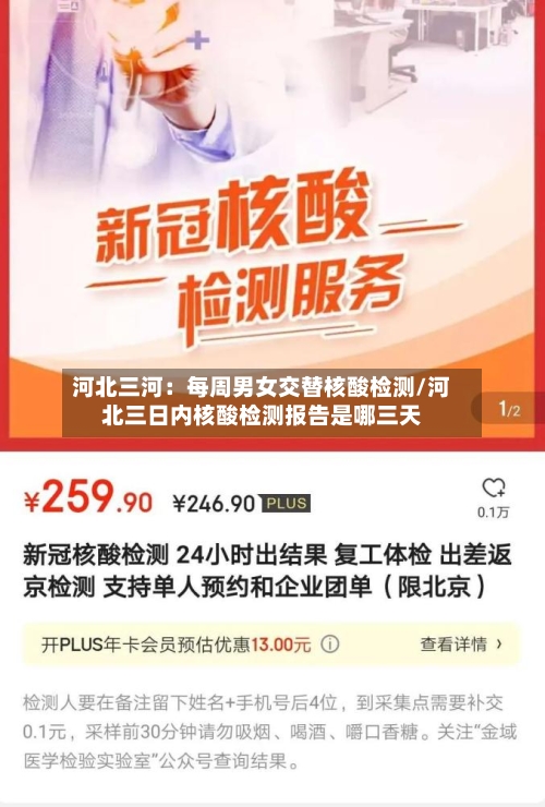 河北三河：每周男女交替核酸检测/河北三日内核酸检测报告是哪三天-第3张图片
