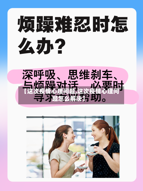 【这次疫情心理问题,这次疫情心理问题怎么解决】