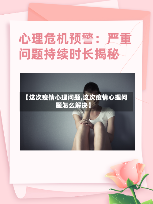 【这次疫情心理问题,这次疫情心理问题怎么解决】-第3张图片