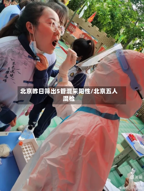 北京昨日筛出5管混采阳性/北京五人混检-第3张图片