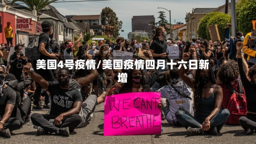 美国4号疫情/美国疫情四月十六日新增-第3张图片