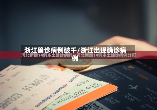 浙江确诊病例破千/浙江出现确诊病例-第1张图片