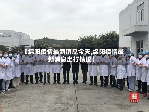 【绵阳疫情最新消息今天,绵阳疫情最新消息出行情况】-第2张图片