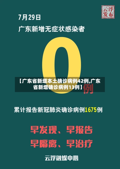 【广东省新增本土确诊病例42例,广东省新增确诊病例13例】