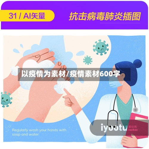 以疫情为素材/疫情素材600字