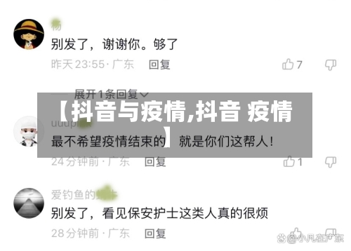 【抖音与疫情,抖音 疫情】-第3张图片