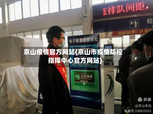 京山疫情官方网站(京山市疫情防控指挥中心官方网站)