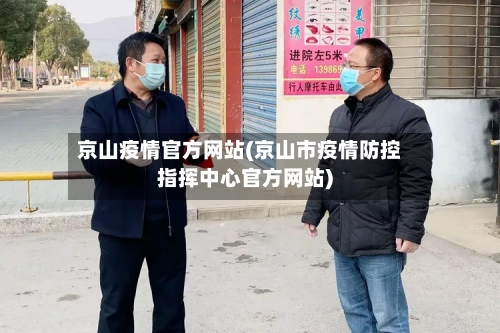 京山疫情官方网站(京山市疫情防控指挥中心官方网站)-第3张图片