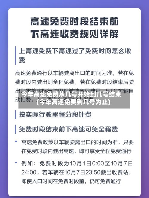 今年高速免费从几号开始到几号结束(今年高速免费到几号为止)