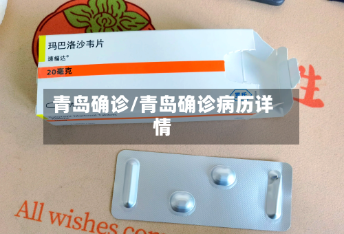 青岛确诊/青岛确诊病历详情