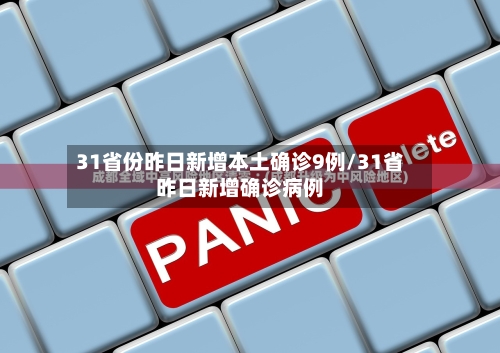 31省份昨日新增本土确诊9例/31省昨日新增确诊病例