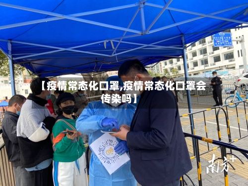 【疫情常态化口罩,疫情常态化口罩会传染吗】