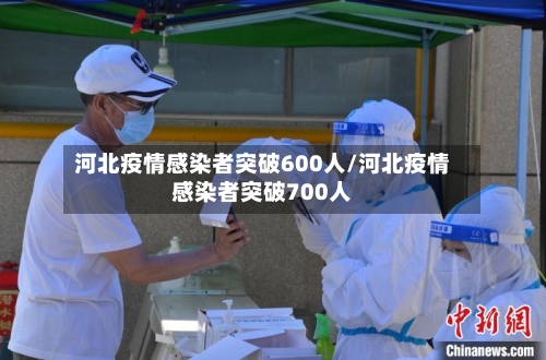 河北疫情感染者突破600人/河北疫情感染者突破700人
