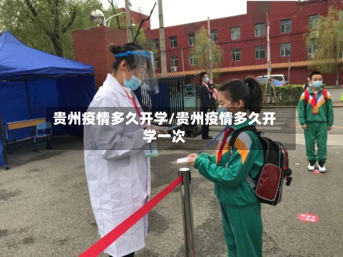 贵州疫情多久开学/贵州疫情多久开学一次