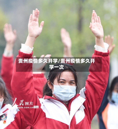 贵州疫情多久开学/贵州疫情多久开学一次-第3张图片