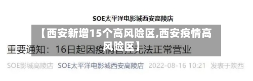 【西安新增15个高风险区,西安疫情高风险区】