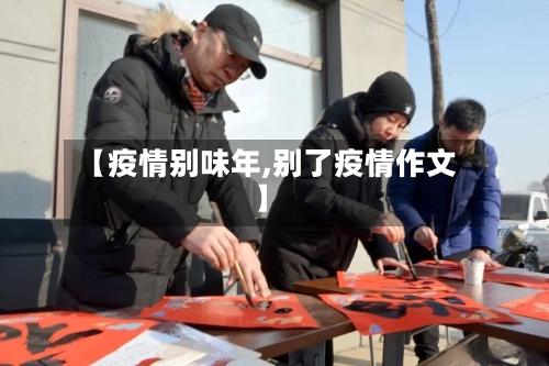 【疫情别味年,别了疫情作文】