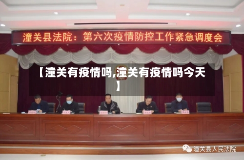 【潼关有疫情吗,潼关有疫情吗今天】
