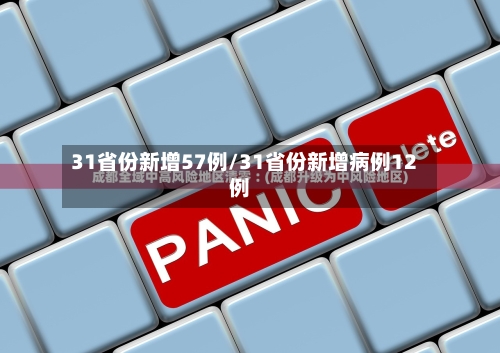 31省份新增57例/31省份新增病例12例-第2张图片