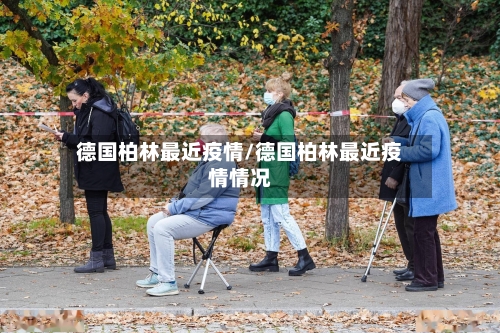 德国柏林最近疫情/德国柏林最近疫情情况