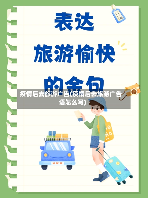 疫情后去旅游广告(疫情后去旅游广告语怎么写)
