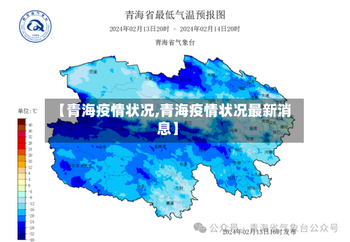 【青海疫情状况,青海疫情状况最新消息】-第2张图片