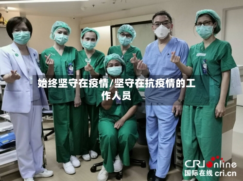 始终坚守在疫情/坚守在抗疫情的工作人员