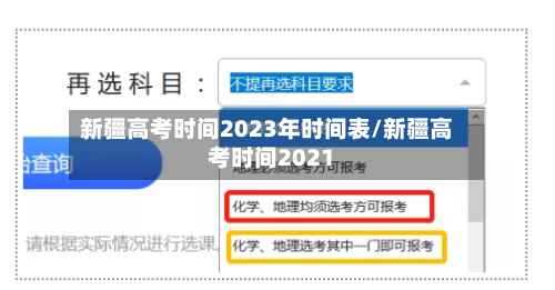新疆高考时间2023年时间表/新疆高考时间2021-第2张图片