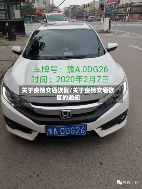 关于疫情交通恢复/关于疫情交通恢复的通知-第2张图片
