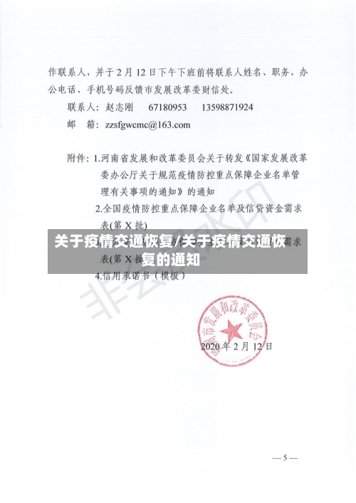 关于疫情交通恢复/关于疫情交通恢复的通知-第3张图片