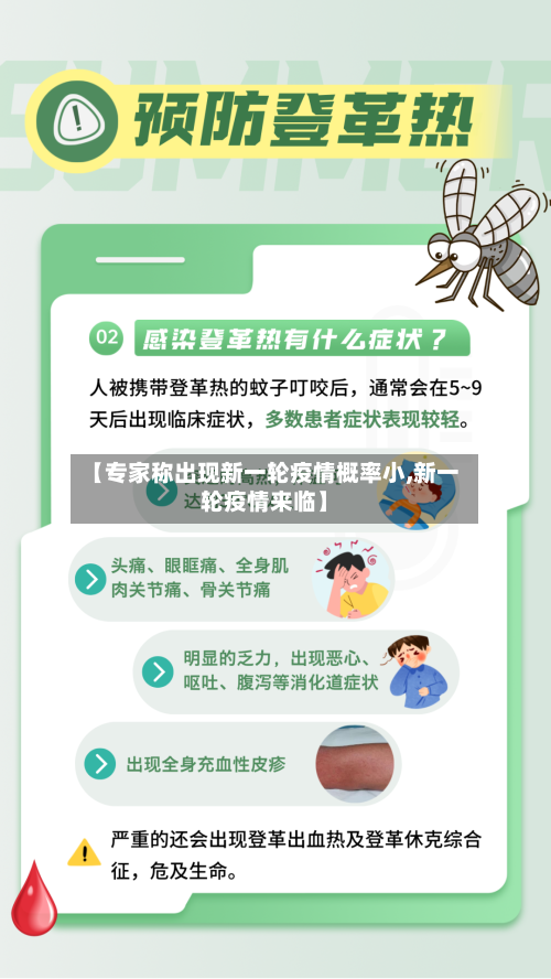 【专家称出现新一轮疫情概率小,新一轮疫情来临】