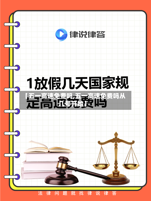 【五一高速免费吗,五一高速免费吗从几号开始】