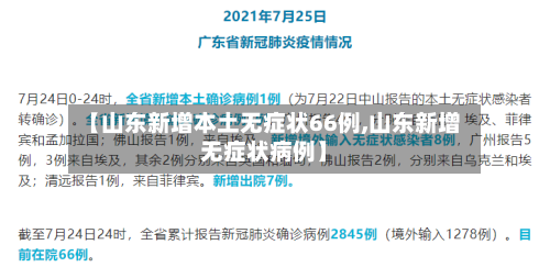 【山东新增本土无症状66例,山东新增无症状病例】-第2张图片