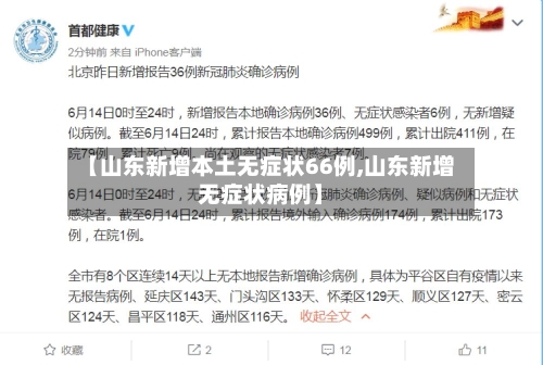 【山东新增本土无症状66例,山东新增无症状病例】