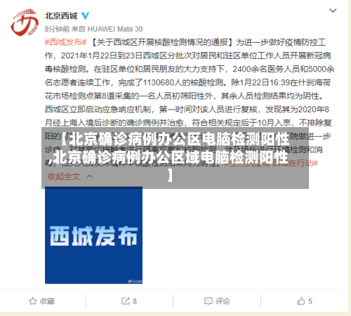 【北京确诊病例办公区电脑检测阳性,北京确诊病例办公区域电脑检测阳性】-第3张图片