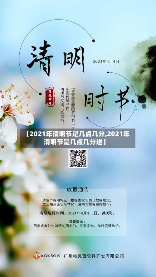 【2021年清明节是几点几分,2021年清明节是几点几分进】-第2张图片